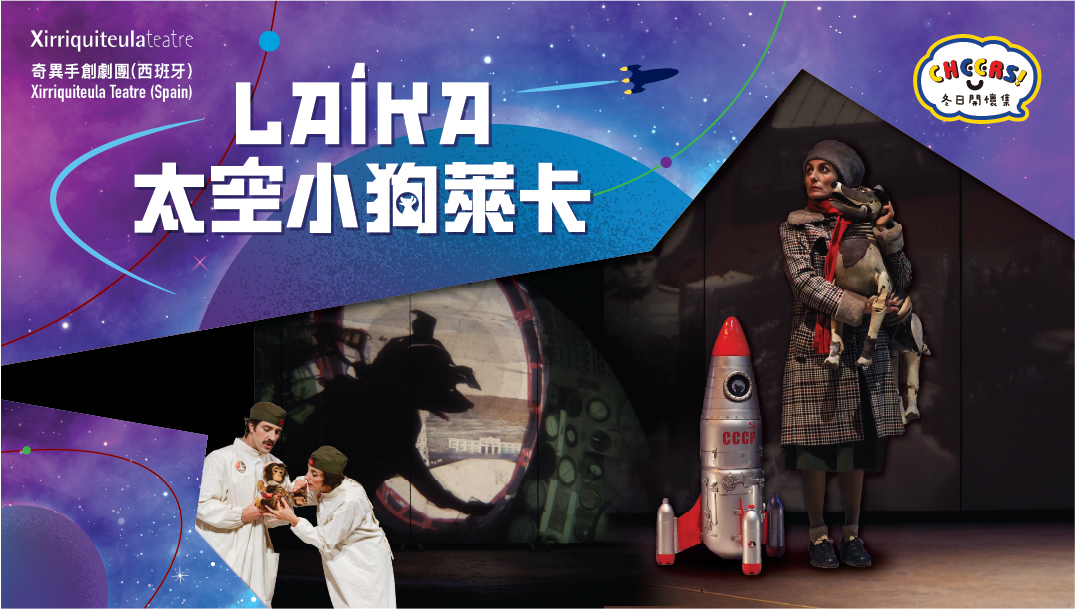 「冬日開懷集」系列：奇異手創劇團《太空小狗萊卡》(西班牙)